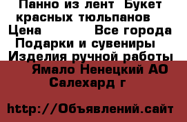Панно из лент “Букет красных тюльпанов“ › Цена ­ 2 500 - Все города Подарки и сувениры » Изделия ручной работы   . Ямало-Ненецкий АО,Салехард г.